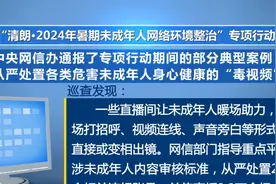 网络不是法外之地！网信部门整治“开盒挂人”等涉未成年人乱象图片
