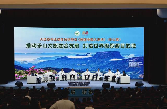 推动乐山文旅融合发展 打造世界级旅游目的地 《美丽中国大家谈》（乐山篇）在四川省乐山市金口河区举行