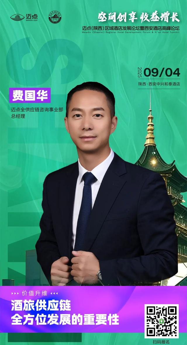 最新日程&参会指南丨迈点西安酒店论坛