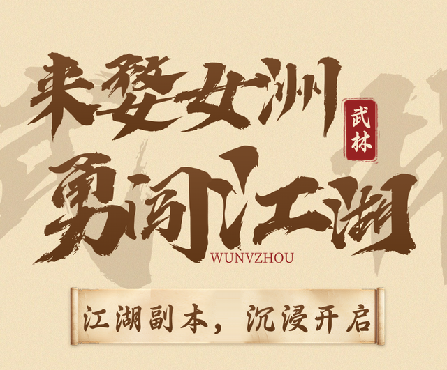 千年武林帖已至！婺女洲第三届武林大会9月20日正式启幕！