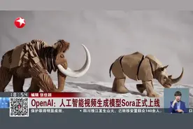 OpenAI：人工智能视频生成模型Sora正式上线