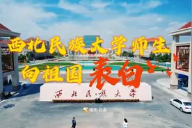 百万师生 唱响祖国丨庆祝中华人民共和国成立75周年 西北民族大学师生向祖国表白图片