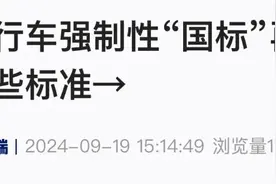 电动自行车强制性“国标”再修订！新增这些标准图片