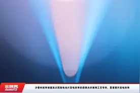 沙香科技申请提高太阳能电池片发电效率的透镜光伏玻璃工艺专利，显著提升发电效率视频封面