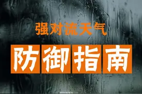 应急科普｜新一轮强降水、强对流来袭，收下这份防御指南图片