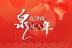 “泉”在济南过大年 “艺”起过大年图片