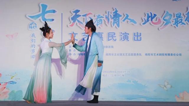 安逸四川 乐游绵阳 ‖ 惠民演出贺“七夕” 浪漫满分