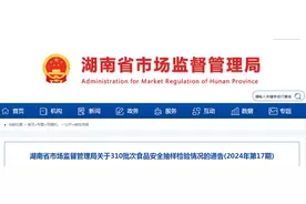 湖南省市场监督管理局关于310批次食品安全抽样检验情况的通告(2024年第17期)图片