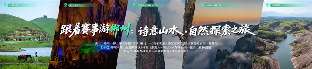 速来！28条主题线路带你跟着湘超游湖南