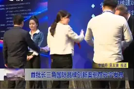首批长三角国际品牌创新案例在长宁发布视频封面