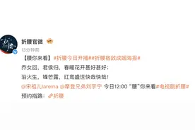 《折腰》今午12时空降，宋祖儿刘宇宁“先婚后爱”图片