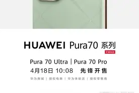 果然是今天！华为Pura70手机10点08分准时发售图片