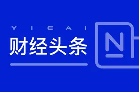 扩大高水平对外开放 积极稳外贸稳外资｜财经头条视频封面