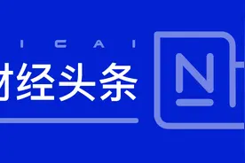 财经头条：三年亏近60%！广发封闭基金到期 持有还是赎回？视频封面