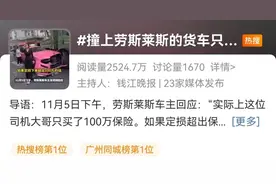 热闻|撞坏劳斯莱斯，货车保险仅100万元！被撞女车主回应图片
