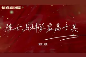 《陈云与科学家高士其》