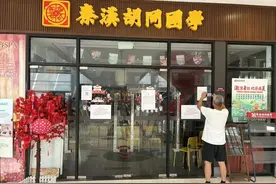 人去楼空！大规模关店！不少人预付费数万元图片