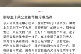 男子持献血爱心卡坐公交被误会刷老年卡，红十字血液中心：加强培训让更多人知道图片