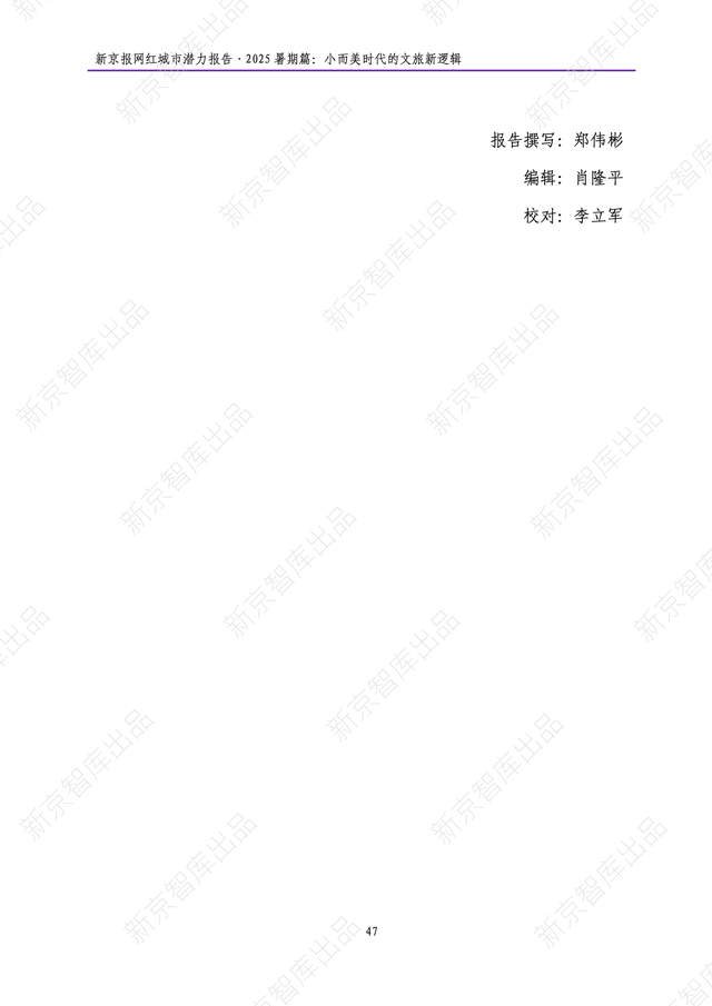 《新京报网红城市潜力报告·2025暑期篇》报告发布