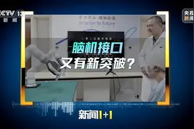 新闻1+1丨脑机接口又有新突破 什么人会因它受益？图片