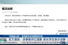 “你是孤儿吗？”老师批作业写侮辱性评语 官方通报：涉事教师已道歉图片