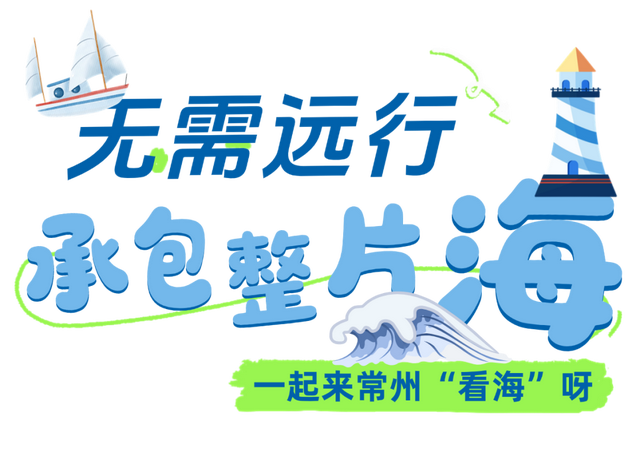 起猛了！听说常州能看“玻璃海”了？