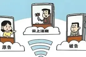 “云上法庭”，有速度更便民！图片