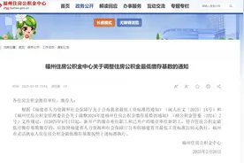 福州刚刚通知，上调公积金图片