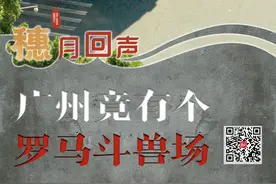 什么？！广州竟有个“罗马斗兽场”｜遛湾图片