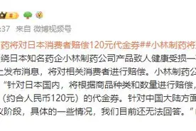 已有4人死亡！“小林制药”公布在日赔偿方案！图片