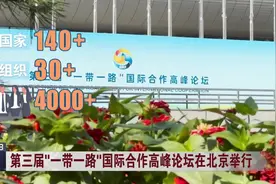 第三届“一带一路”国际合作高峰论坛在北京举行视频封面