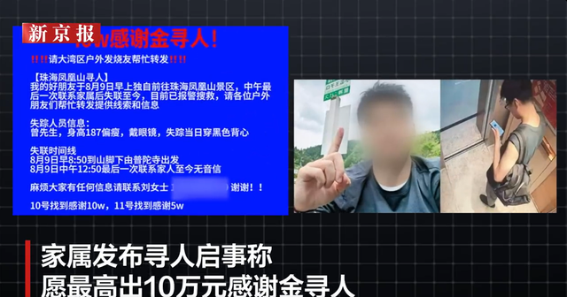 珠海登山失联男子已不幸遇难，家属曾悬赏10万寻人