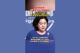 国务院任命：华春莹为外交部副部长，生于1970年曾是第五位女性发言人图片