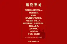 若有战，召必回！中国人民解放军退役誓词正式发布图片