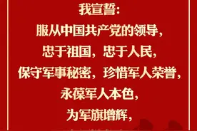 若有战，召必回！中国人民解放军退役誓词正式发布图片