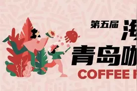 第五届海东东青岛咖啡节来了，快冲！图片