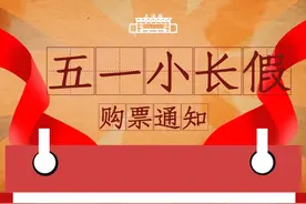 “五一”火车票即将开售！怎么买？看这里→图片