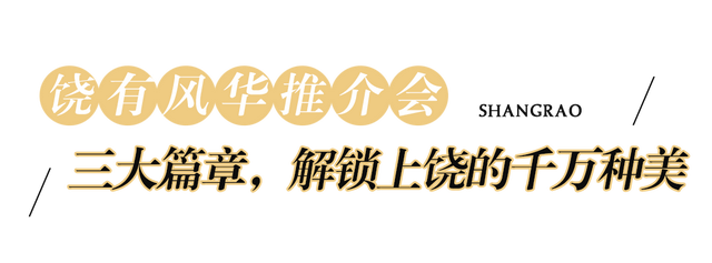 我们周末见！“上”乘风景，“饶”有风情，“南”得一见，“京”彩无限
