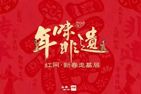 新春走基层·年味非遗 |非遗技艺焕发新生机 匠心传承助力乡村振兴图片