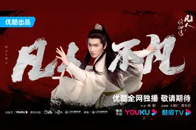 奇幻古装剧《凡人修仙传》发布“凡人不凡”海报，杨洋、金晨主演图片