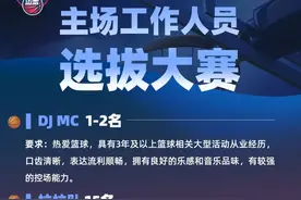 山东高速篮球俱乐部主场工作人员选拔大赛开始啦！图片