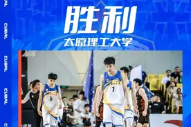 🏀CUBAL-杜智博三分绝杀 太原理工复仇北大&净胜分1分优势进4强图片