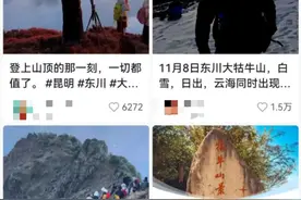 壮美！昆明东川大牯牛山的日出云海刷屏网络，这些地方表示“不服”……图片