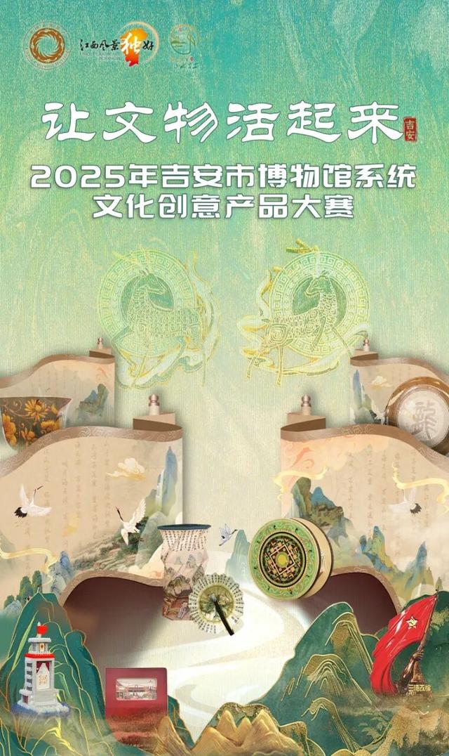 “让文物活起来”2025年吉安市博物馆系统文化创意产品大赛作品火热征集中！