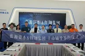 新资本·向未来·赋新生—— 红翔集团上市启动发布会成功举办图片