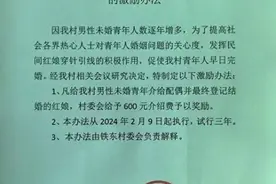 还有约240个男青年未婚，广东一村委会“悬赏”：促成1人结婚，奖红娘600元图片