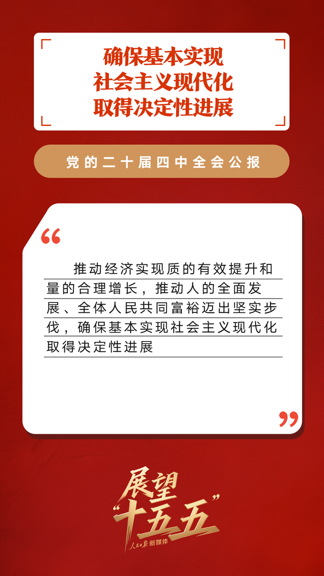 划重点！党的二十届四中全会公报重要提法