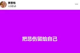 大S妈发文，回应女儿去世图片