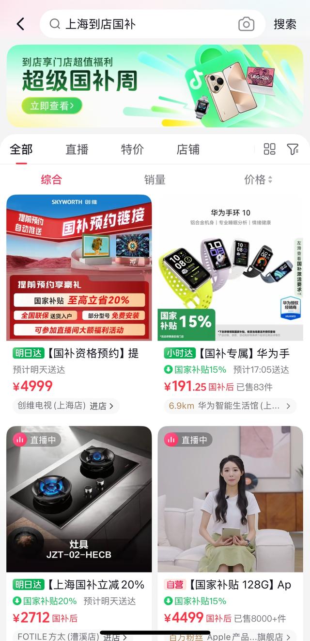 抖音电商“国补周”落地上海，线上补贴激活门店以旧换新热潮