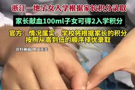 浙江一地子女入学根据家长积分择优录取，家长无偿献血或捐善款可加分图片